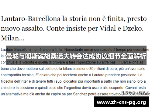 曼城与朗斯就胡桑诺夫转会达成协议细节全面解析 曼城与朗斯就胡桑诺夫转会达成协议细节全面解析