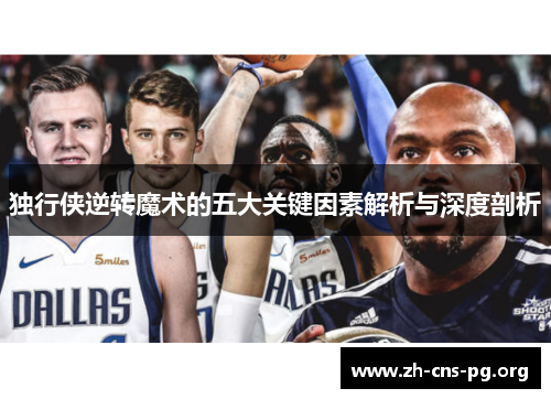 独行侠逆转魔术的五大关键因素解析与深度剖析