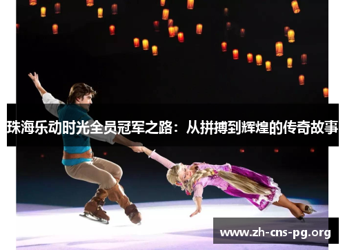 珠海乐动时光全员冠军之路:从拼搏到辉煌的传奇故事 珠海乐动时光全员冠军之路:从拼搏到辉煌的传奇故事