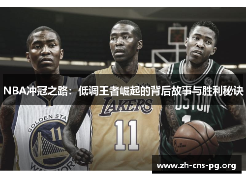 NBA冲冠之路:低调王者崛起的背后故事与胜利秘诀 NBA冲冠之路:低调王者崛起的背后故事与胜利秘诀