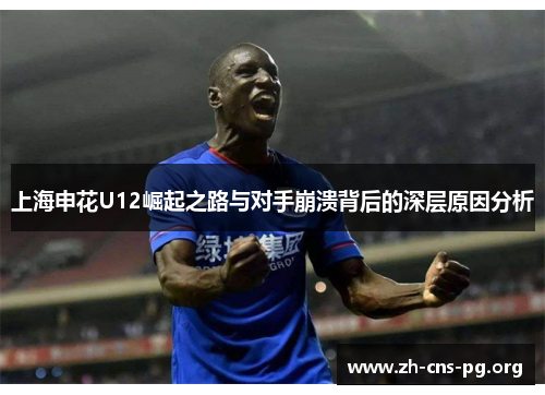 上海申花U12崛起之路与对手崩溃背后的深层原因分析