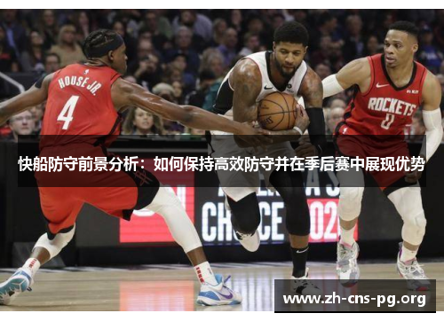 快船防守前景分析：如何保持高效防守并在季后赛中展现优势