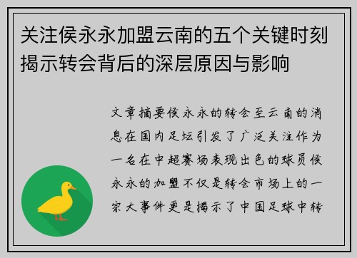 关注侯永永加盟云南的五个关键时刻揭示转会背后的深层原因与影响 关注侯永永加盟云南的五个关键时刻揭示转会背后的深层原因与影响
