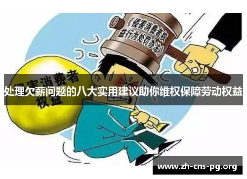 处理欠薪问题的八大实用建议助你维权保障劳动权益