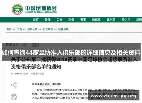 如何查询44家足协准入俱乐部的详细信息及相关资料