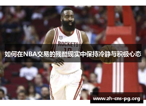 如何在NBA交易的残酷现实中保持冷静与积极心态 如何在NBA交易的残酷现实中保持冷静与积极心态