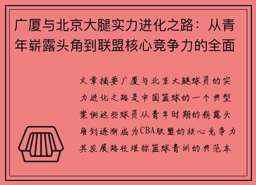 广厦与北京大腿实力进化之路:从青年崭露头角到联盟核心竞争力的全面提升 广厦与北京大腿实力进化之路:从青年崭露头角到联盟核心竞争力的全面提升