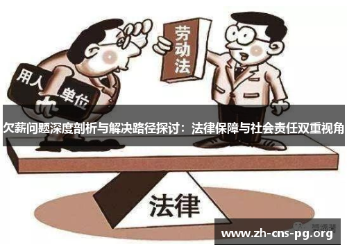 欠薪问题深度剖析与解决路径探讨：法律保障与社会责任双重视角