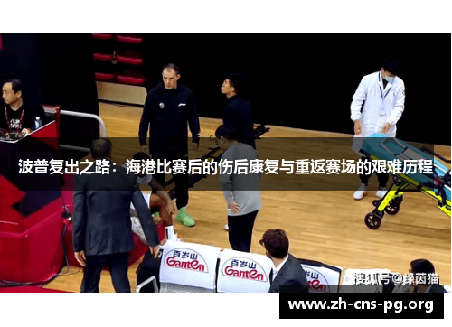 波普复出之路:海港比赛后的伤后康复与重返赛场的艰难历程 波普复出之路:海港比赛后的伤后康复与重返赛场的艰难历程