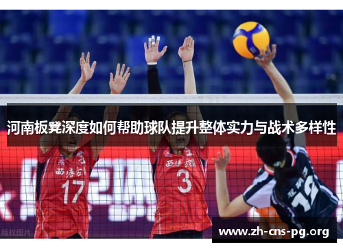 河南板凳深度如何帮助球队提升整体实力与战术多样性 河南板凳深度如何帮助球队提升整体实力与战术多样性