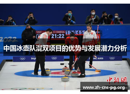 中国冰壶队混双项目的优势与发展潜力分析 中国冰壶队混双项目的优势与发展潜力分析