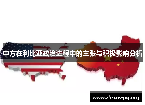 中方在利比亚政治进程中的主张与积极影响分析 中方在利比亚政治进程中的主张与积极影响分析