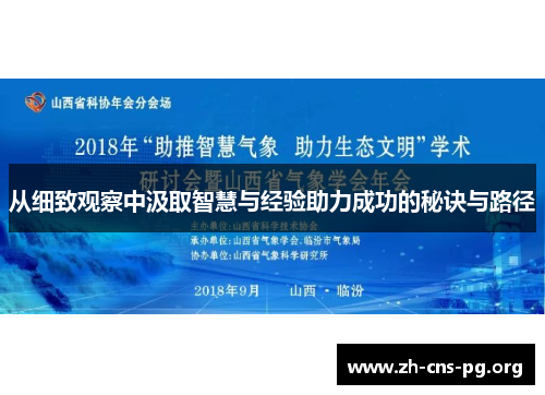 从细致观察中汲取智慧与经验助力成功的秘诀与路径 从细致观察中汲取智慧与经验助力成功的秘诀与路径