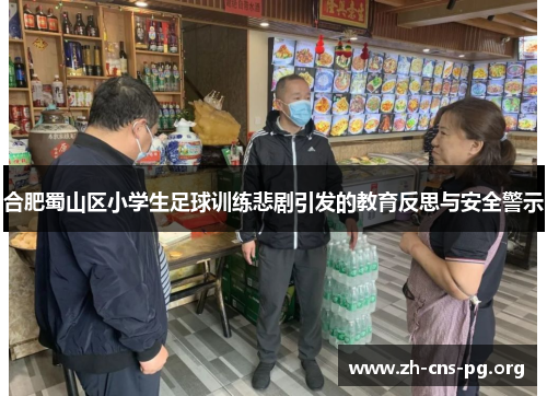 合肥蜀山区小学生足球训练悲剧引发的教育反思与安全警示