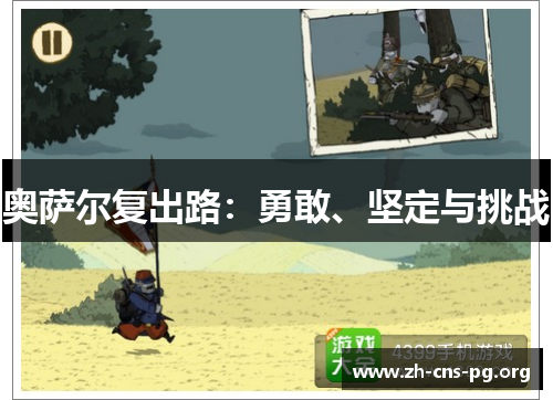 奥萨尔复出路:勇敢、坚定与挑战 奥萨尔复出路:勇敢、坚定与挑战