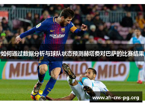 如何通过数据分析与球队状态预测赫塔费对巴萨的比赛结果