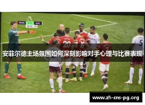 安菲尔德主场氛围如何深刻影响对手心理与比赛表现 安菲尔德主场氛围如何深刻影响对手心理与比赛表现