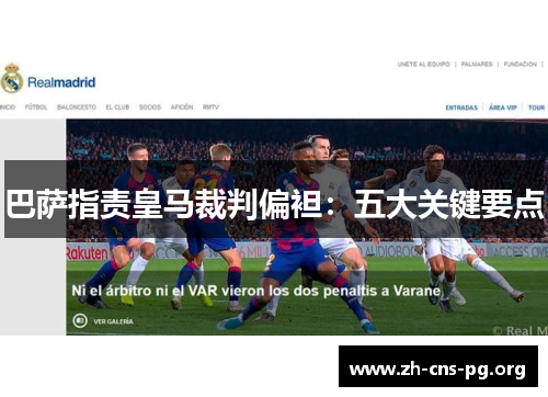 巴萨指责皇马裁判偏袒:五大关键要点 巴萨指责皇马裁判偏袒:五大关键要点