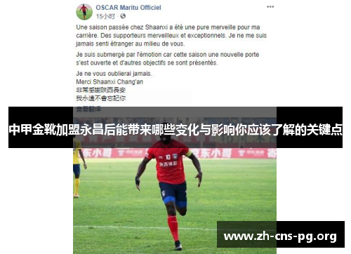 中甲金靴加盟永昌后能带来哪些变化与影响你应该了解的关键点