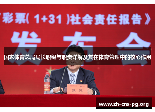 国家体育总局局长职级与职责详解及其在体育管理中的核心作用 国家体育总局局长职级与职责详解及其在体育管理中的核心作用