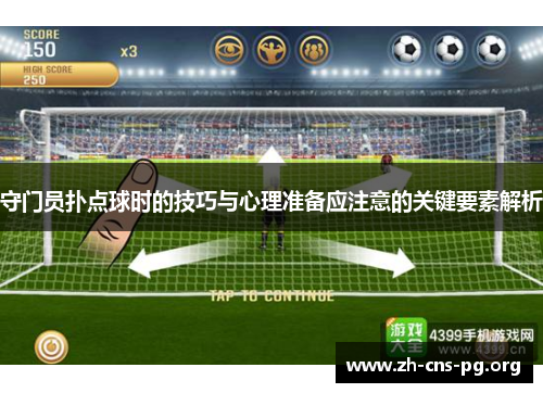 守门员扑点球时的技巧与心理准备应注意的关键要素解析 守门员扑点球时的技巧与心理准备应注意的关键要素解析