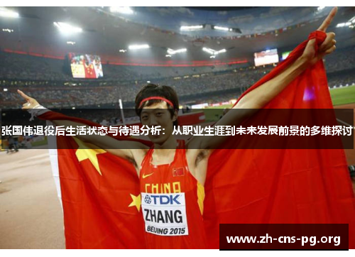 张国伟退役后生活状态与待遇分析:从职业生涯到未来发展前景的多维探讨 张国伟退役后生活状态与待遇分析:从职业生涯到未来发展前景的多维探讨