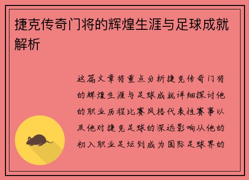 捷克传奇门将的辉煌生涯与足球成就解析 捷克传奇门将的辉煌生涯与足球成就解析