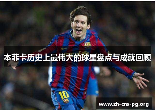 本菲卡历史上最伟大的球星盘点与成就回顾 本菲卡历史上最伟大的球星盘点与成就回顾