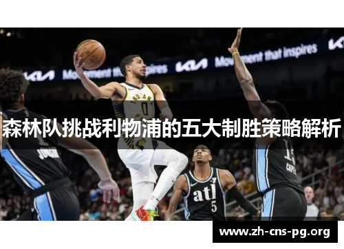 森林队挑战利物浦的五大制胜策略解析 森林队挑战利物浦的五大制胜策略解析