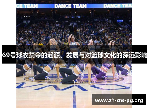 69号球衣禁令的起源、发展与对篮球文化的深远影响 69号球衣禁令的起源、发展与对篮球文化的深远影响