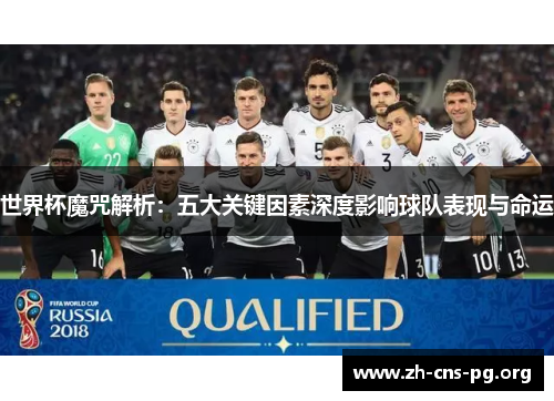 世界杯魔咒解析:五大关键因素深度影响球队表现与命运 世界杯魔咒解析:五大关键因素深度影响球队表现与命运