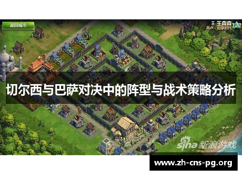 切尔西与巴萨对决中的阵型与战术策略分析 切尔西与巴萨对决中的阵型与战术策略分析