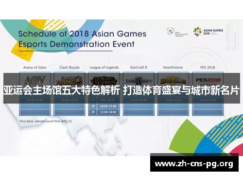 亚运会主场馆五大特色解析 打造体育盛宴与城市新名片 亚运会主场馆五大特色解析 打造体育盛宴与城市新名片
