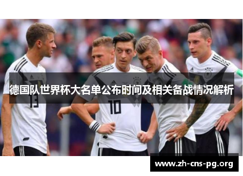 德国队世界杯大名单公布时间及相关备战情况解析 德国队世界杯大名单公布时间及相关备战情况解析