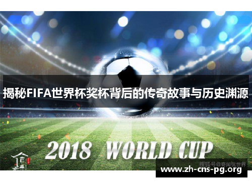 揭秘FIFA世界杯奖杯背后的传奇故事与历史渊源 揭秘FIFA世界杯奖杯背后的传奇故事与历史渊源