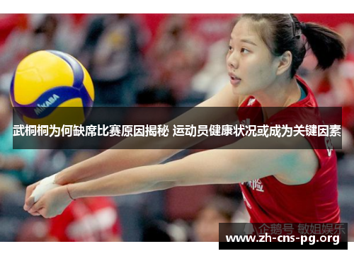 武桐桐为何缺席比赛原因揭秘 运动员健康状况或成为关键因素 武桐桐为何缺席比赛原因揭秘 运动员健康状况或成为关键因素