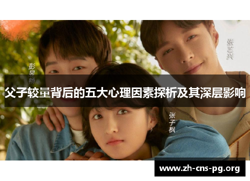 父子较量背后的五大心理因素探析及其深层影响 父子较量背后的五大心理因素探析及其深层影响