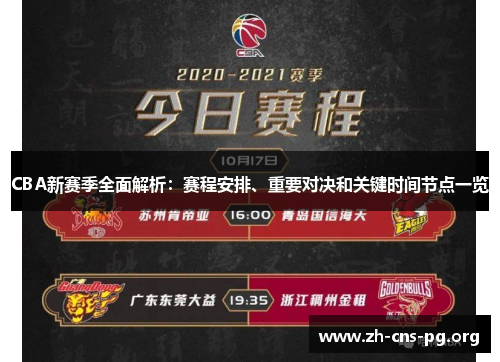 CBA新赛季全面解析:赛程安排、重要对决和关键时间节点一览 CBA新赛季全面解析:赛程安排、重要对决和关键时间节点一览