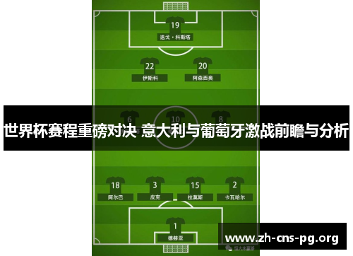 世界杯赛程重磅对决 意大利与葡萄牙激战前瞻与分析 世界杯赛程重磅对决 意大利与葡萄牙激战前瞻与分析