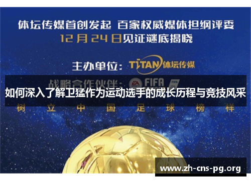 如何深入了解卫猛作为运动选手的成长历程与竞技风采 如何深入了解卫猛作为运动选手的成长历程与竞技风采