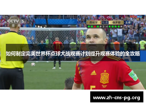 如何制定完美世界杯点球大战观赛计划提升观赛体验的全攻略 如何制定完美世界杯点球大战观赛计划提升观赛体验的全攻略