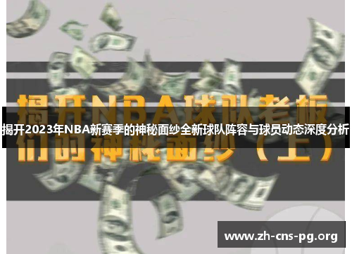 揭开2023年NBA新赛季的神秘面纱全新球队阵容与球员动态深度分析 揭开2023年NBA新赛季的神秘面纱全新球队阵容与球员动态深度分析