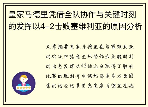 皇家马德里凭借全队协作与关键时刻的发挥以4-2击败塞维利亚的原因分析 皇家马德里凭借全队协作与关键时刻的发挥以4-2击败塞维利亚的原因分析