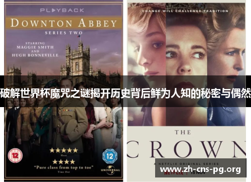 破解世界杯魔咒之谜揭开历史背后鲜为人知的秘密与偶然