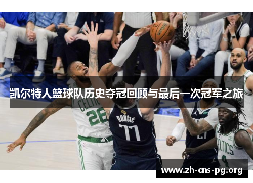 凯尔特人篮球队历史夺冠回顾与最后一次冠军之旅 凯尔特人篮球队历史夺冠回顾与最后一次冠军之旅