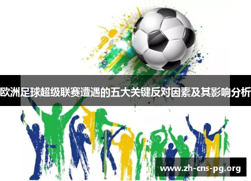欧洲足球超级联赛遭遇的五大关键反对因素及其影响分析 欧洲足球超级联赛遭遇的五大关键反对因素及其影响分析
