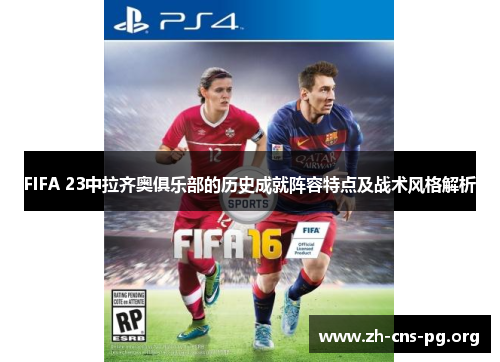 FIFA 23中拉齐奥俱乐部的历史成就阵容特点及战术风格解析 FIFA 23中拉齐奥俱乐部的历史成就阵容特点及战术风格解析