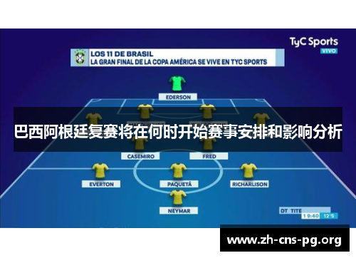 巴西阿根廷复赛将在何时开始赛事安排和影响分析