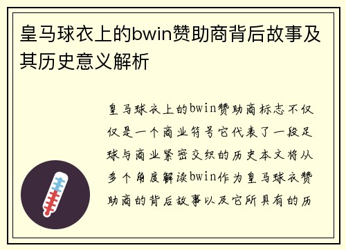 皇马球衣上的bwin赞助商背后故事及其历史意义解析 皇马球衣上的bwin赞助商背后故事及其历史意义解析