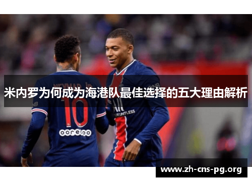 米内罗为何成为海港队最佳选择的五大理由解析 米内罗为何成为海港队最佳选择的五大理由解析